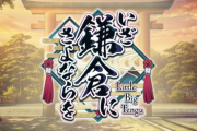 【疑問】高難易度、今回は簡単なの？？？？【いざ鎌倉にさよならを】