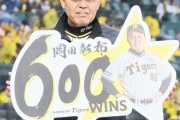 阪神　岡田監督　史上２５人目の監督通算６００勝…「そんなんいらんよ」記念球質問にテレ笑い