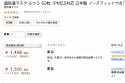 【悲報】Amaz○nでマスクが適正価格で販売再開！お前ら急げ！！