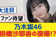 【乃木坂46】乃木坂46掛橋沙耶香の復帰!?【乃木坂工事中・乃木坂スター誕生・乃木坂配信中】