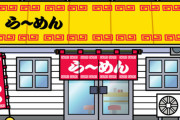 ラーメン屋に30秒で出禁にされたｗｗｗｗｗｗｗｗ