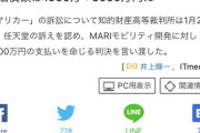 一審「マリカー（企業）は違法。1000万払ってね」マリカー（企業）「控訴します」