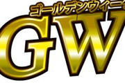 今年の大型連休中、3割近くの人が『使うお金を減らす』という調査結果が出る！ 連休中に遊園地やテーマパークに行く予定の人は1％