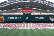 ◆Ｊ１◆10節 名古屋×鳥栖 名古屋後半稲垣のミドルで追い上げるも追いつけず、名古屋初黒星、無失点記録も途切れる
