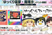 【CHUNITHM】(24/04/01)「ゆっくり霊夢・魔理沙」イベントが開催！ 追加楽曲に「ユックリ feat.餅千歳」やWORLD’S END楽曲が登場！！