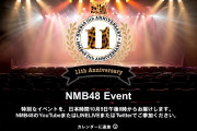【NMB48】10/9に「NMB48結成11周年特別発表会」が生配信