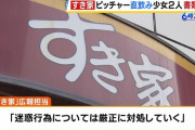 SNSで拡散されたすき家ピッチャー直飲み動画の少女ら、威力業務妨害で書類送検