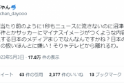 【悲報】Jリーグサポさん「ネガティブなJの事故を報道するメディア！?」と発狂ｗｗｗｗｗｗ