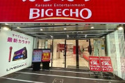 【悲報】 カラオケDAM「ビッグエコー」第一興商、サイバー攻撃を受け、約872万件の個人情報流出のおそれ