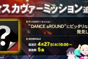【DANCERUSH】(22/04/27)ディスカヴァーミッションが追加！ DANCEaROUNDから同じ日に追加された新曲「Prettiful!」を含む5曲が登場！！