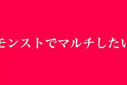 【モンスト】※期待ぶち上げ※モンストニュースでこのコラボ発表クル━━━(ﾟ∀ﾟ)━━━!!??