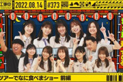 【乃木坂46】わざと放送日をズラした？この企画、全ツ始まる前に見たかった。。。【乃木坂工事中】