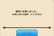 【ドラクエウォーク】通信エラー、治る。詫び石ありそうか？
