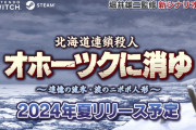 「犯人はヤス、ではないですよ。」 リメイク版オホーツクに消ゆ、今夏リリース予定