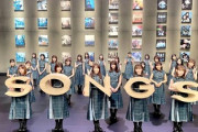 【欅坂46】『SONGS』最後の曲をこの2曲にした理由が明らかに