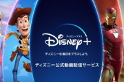 動画サービス『ディズニープラス』会員数が１億人を突破！圧倒的過ぎるｗｗｗｗ