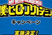 「ヒロアカ×ローソン」コラボが来た！ノベルティ配布や食品に「買う以外の選択肢ない」