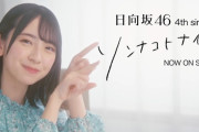 【日向坂46】金村美玖ver.のソンナコトナイヨCMｷﾀ━(ﾟ∀ﾟ)━!
