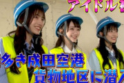 【ANA×AKB48 コラボ】佐藤綺星・平田侑希・山﨑空、成田空港に潜入する