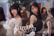 SKE48 新曲「Karma」の Music Videoが公開!