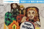 【画像】鬼滅の刃のイラストを無断使用したケーキ屋が逮捕　でもピカチュウのパンとか売ってるパン屋とかあるよね？