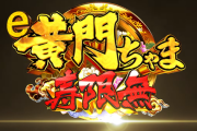 【噂】平和「e黄門ちゃま寿限無 LLサイズ」導入日が7月7日から8月4日に変更となった模様