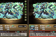 【パズドラ速報】ノーチラスの木列1個剥奪は弱体化なのでは？一部で返金騒動が勃発