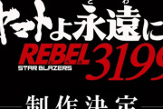 宇宙戦艦ヤマト2205の続編『ヤマトよ永遠に REBEL3199』制作決定！いきなり1000年後が舞台に！？