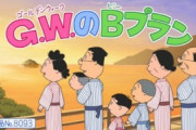 アニメ「サザエさん」、ＧＷに出掛ける話が「不謹慎」と炎上