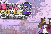 真のトルネコ3ローグライク、Switch『魔物娘と不思議な冒険2』80％OFFで投げ売り！
