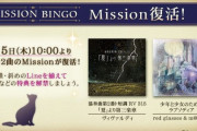 【ノスタルジア】(20/03/04)「MISSION BINGO」に楽曲が2曲復活！ 今回の更新は復活のみで控えめだな
