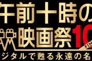 午前十時の映画祭、来春に再スタート！「FINAL」の動員トップ5も発表！