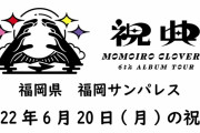 ｢ライブ直後のフリーダムなメンバーが見れるのはAEだけ」ももクロ『祝典ツアー』福岡DAY2公演(6/20)のAE動画『メッセージの向こうから』＆『祝電』音声公開！