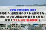 【安保土地法案を可決】防衛省「(注視区域のリスト公開できない理由)守りたい施設が把握される恐れ」立憲「リスト示せ!国会軽視!」