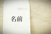 【急募】「キラキラネームほどではないが自分の名前が嫌い」とかいう悩み・・・・