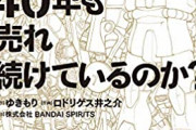 ガンプラが40年以上も売れ続けているのは何故なのか？