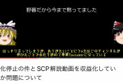 ゆっくり実況者、収益を停止され泣く「仕事を辞めてYouTube一本にしたのに、生活できない」