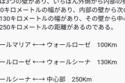 【画像】お前ら進撃の巨人の壁の中のエリアって意外と広いの知ってた？