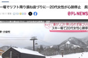 【長野】スキー場でリフト降り損ね宙づりに、20代女性が心肺停止