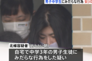 【横浜】自宅を男子中学生のたまり場にして、みだらな行為をしていた女性会社員を逮捕