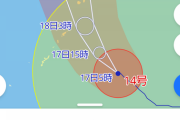 【警告】台風１４号さん、えげつない強さに発達
