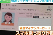 中国人｢マイナンバーカードは5分で偽造可能｡技術や準備は不要｣ 本人確認に目視のみが多く悪用拡大