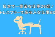 学歴に自信がなくても高年収が目指せる仕事