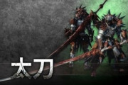 モンハン開発「太刀を追加しました」ワイ「大剣使うぞ」