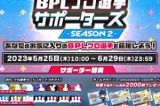 【DDR】(23/05/25)eパス応募等ができる「BPLプロ選手サポーターズ」が開始！ さらにコナステ版の楽曲パックが大量追加！！