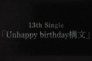 櫻坂46 13thシングルタイトルは『Unhappy birthday構文』ティザー映像も解禁！