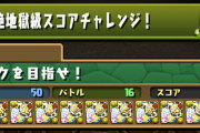 【パズドラ】超絶地獄級スコアチャレンジはコンボ重視のほうがいい？