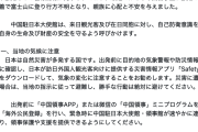 【ん？】在日本中国大使館「中国人への襲撃事件が日本各地で発生している」同胞に注意喚起　登山や交通ルール遵守も
