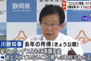 【静岡】川勝知事が給与・ボーナス返上を宣言←嘘だったことがバレるｗｗｗｗｗｗｗｗｗｗｗ