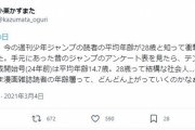 【画像】ジャンプ漫画家、今の少年ジャンプ読者の平均年齢が28歳と知り衝撃を受ける・・・